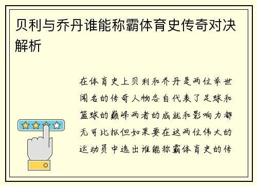 贝利与乔丹谁能称霸体育史传奇对决解析