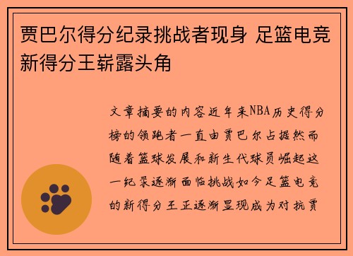 贾巴尔得分纪录挑战者现身 足篮电竞新得分王崭露头角