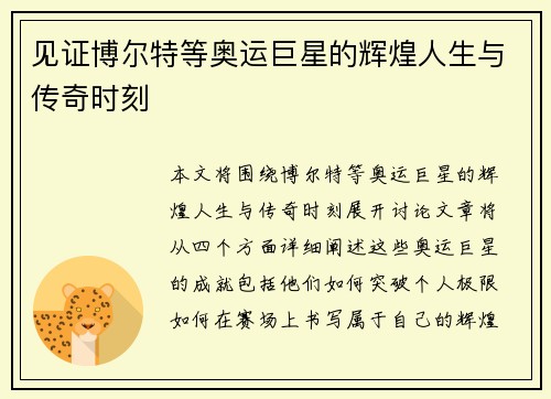 见证博尔特等奥运巨星的辉煌人生与传奇时刻