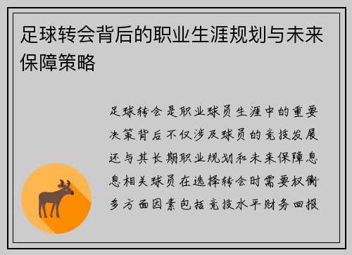 足球转会背后的职业生涯规划与未来保障策略