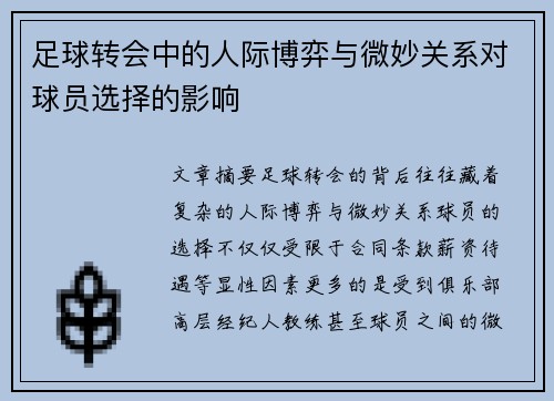 足球转会中的人际博弈与微妙关系对球员选择的影响