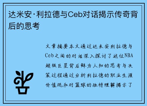达米安·利拉德与Ceb对话揭示传奇背后的思考