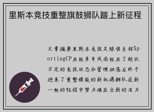 里斯本竞技重整旗鼓狮队踏上新征程