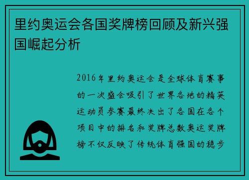 里约奥运会各国奖牌榜回顾及新兴强国崛起分析