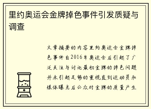 里约奥运会金牌掉色事件引发质疑与调查