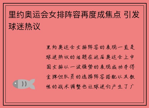里约奥运会女排阵容再度成焦点 引发球迷热议