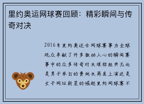 里约奥运网球赛回顾：精彩瞬间与传奇对决
