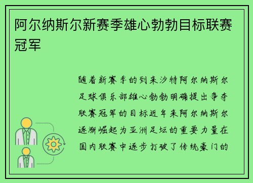 阿尔纳斯尔新赛季雄心勃勃目标联赛冠军
