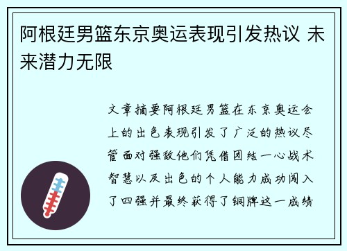 阿根廷男篮东京奥运表现引发热议 未来潜力无限