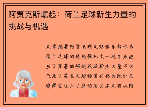 阿贾克斯崛起：荷兰足球新生力量的挑战与机遇