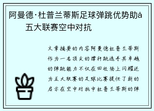 阿曼德·杜普兰蒂斯足球弹跳优势助力五大联赛空中对抗