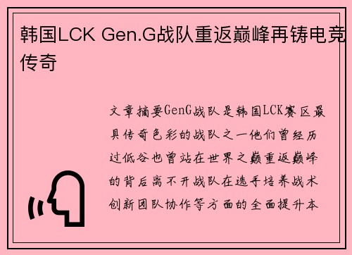 韩国LCK Gen.G战队重返巅峰再铸电竞传奇