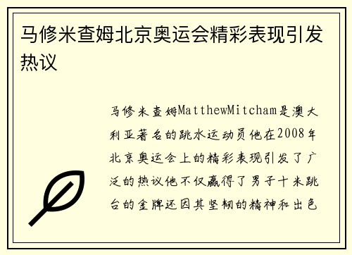 马修米查姆北京奥运会精彩表现引发热议